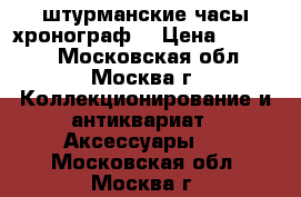 штурманские часы хронограф. › Цена ­ 11 000 - Московская обл., Москва г. Коллекционирование и антиквариат » Аксессуары   . Московская обл.,Москва г.